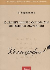 Каллиграфия с основами методики обучения. Учебное пособие