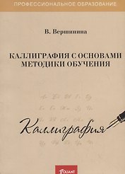 Каллиграфия с основами методики обучения. Учебное пособие