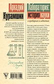 Лаборатория: история науки в пробирках и гаджетах - 1