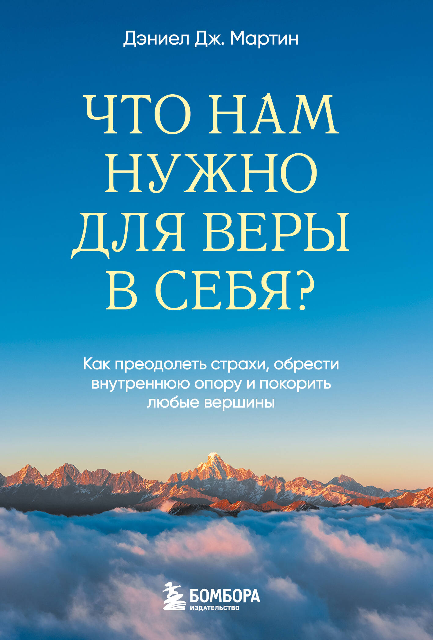 Обложка книги «Что нам нужно для веры в себя? Как преодолеть страхи, обрести внутреннюю опору и покорить любые вершины.»