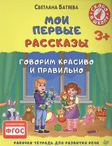Мои первые рассказы. Рабочая тетрадь для развития речи. ФГОС