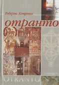 Отранто - 0