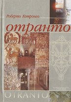 Отранто