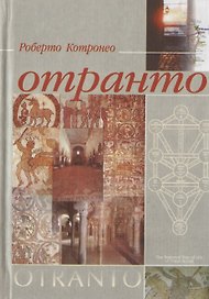 Отранто