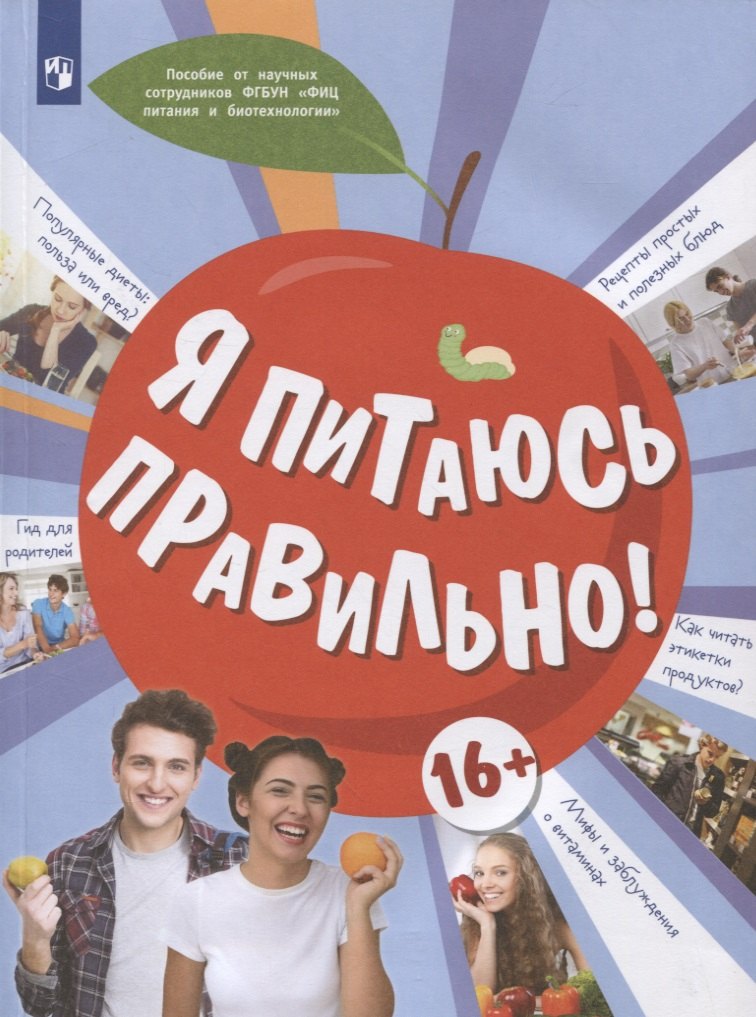

Я питаюсь правильно! 16+