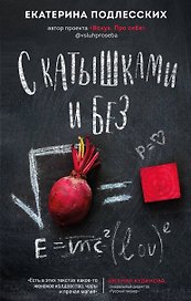 С катышками и без