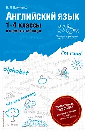 Английский язык :1-4 классы в схемах и таблицах