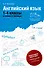Английский язык :1-4 классы в схемах и таблицах - 0