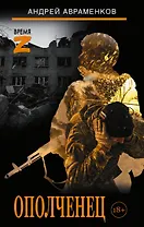 Ополченец