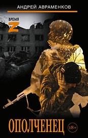Ополченец