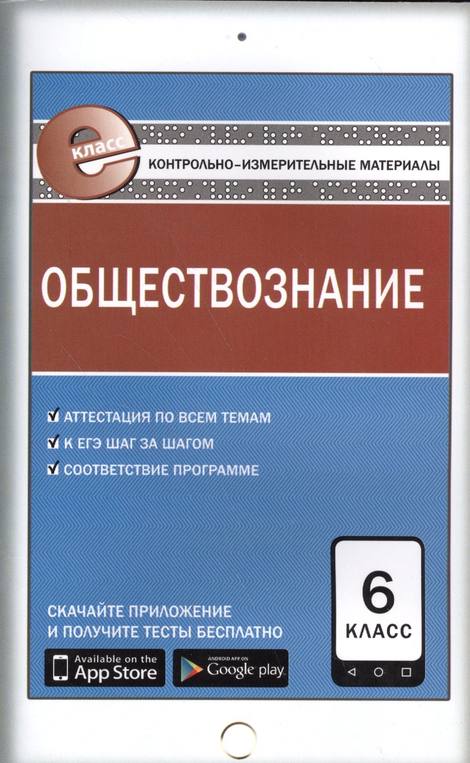 

Обществознание. 6 класс. Контрольно-измерительные материалы