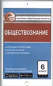 Обществознание. 6 класс. Контрольно-измерительные материалы - 0