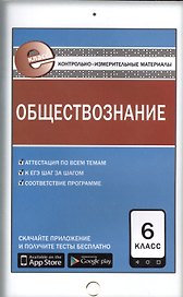 Обществознание. 6 класс. Контрольно-измерительные материалы