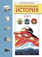 Иллюстрированная история НЛО. Эксклюзивная обложка