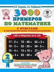 3000 примеров по математике. Счет в пределах 20 и 100. С ответами и методическими рекомендациями. 2 класс