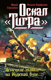 Оскал "Тигра". Немецкие танки на Курской дуге