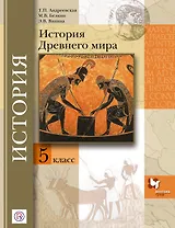 История Древнего мира. 5 кл. Учебник. Изд.4