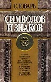 Словарь символов и знаков
