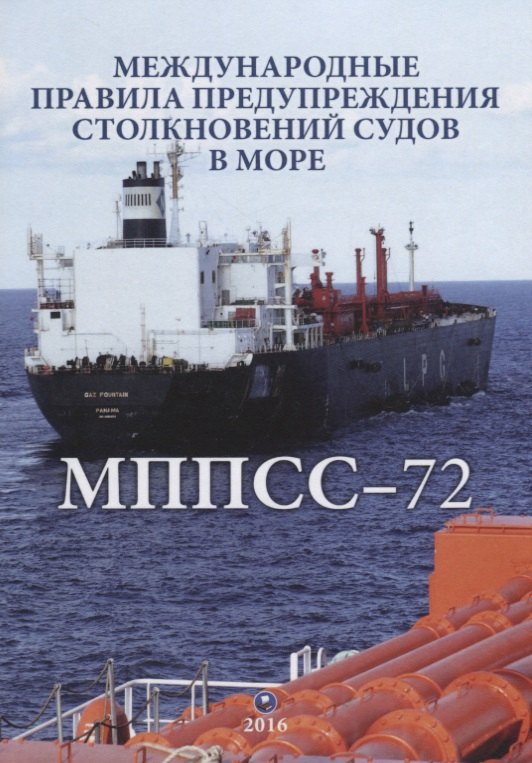 

Международные правила предупреждения столкновений судов в море (двуязычное издание: рус. и англ.) / 5-е изд., испр.