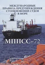 Международные правила предупреждения столкновений судов в море (двуязычное издание: рус. и англ.) / 5-е изд., испр.