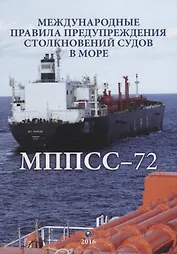 Международные правила предупреждения столкновений судов в море (двуязычное издание: рус. и англ.) / 5-е изд., испр.