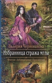 Избранница стража мглы