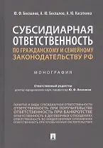 Субсидиарная ответственность по гражданскому и семейному законодательству РФ. Монография