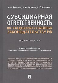 Субсидиарная ответственность по гражданскому и семейному законодательству РФ. Монография