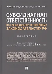 Субсидиарная ответственность по гражданскому и семейному законодательству РФ. Монография