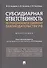 Субсидиарная ответственность по гражданскому и семейному законодательству РФ. Монография - 0