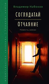 Соглядатай. Отчаяние