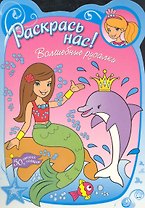 Раскрась нас! Волшебные русалки