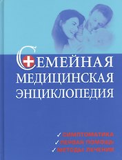 Семейная медицинская энциклопедия