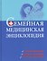 Семейная медицинская энциклопедия - 0