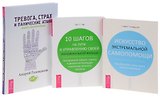 Тревога, страх и панические атаки + Искусство экстремальной самопомощи + 10 шагов на пути (комплект из 3 книг)
