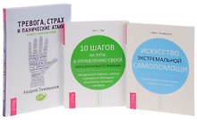 Тревога, страх и панические атаки + Искусство экстремальной самопомощи + 10 шагов на пути (комплект из 3 книг)