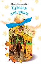 Крылья для двоих : повесть