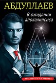 В ожидании апокалипсиса - 0