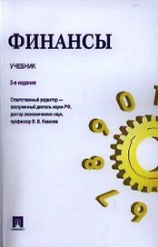Финансы.Уч.-3-е изд.