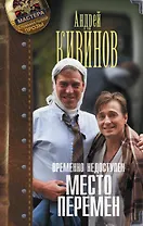 Временно недоступен. Место перемен