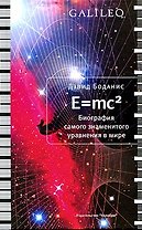 E=mc2. Биография самого знаменитого уравнения в мире