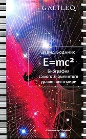 E=mc2. Биография самого знаменитого уравнения в мире