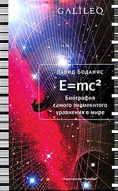 E=mc2. Биография самого знаменитого уравнения в мире