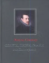 Сонеты песни гимны о любви и красоте (ANTIQUA) Спенсер
