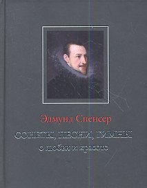 Сонеты песни гимны о любви и красоте (ANTIQUA) Спенсер
