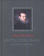 Сонеты песни гимны о любви и красоте (ANTIQUA) Спенсер