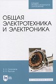 Общая электротехника и электроника - 0