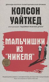 Мальчишки из Никеля