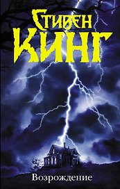Возрождение: роман