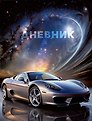 Дневник школьный «С космической скоростью», Listoff